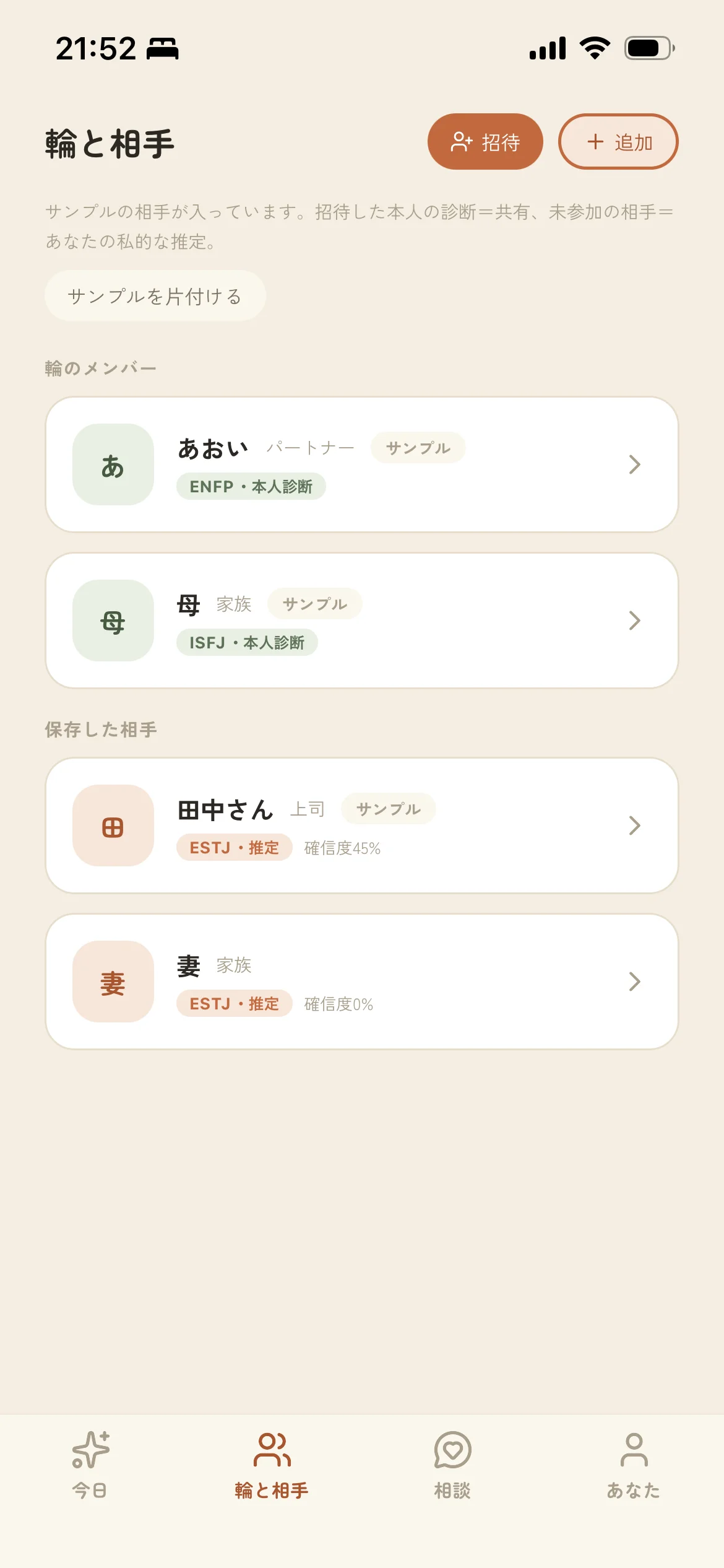 あなたの輪・相手一覧画面