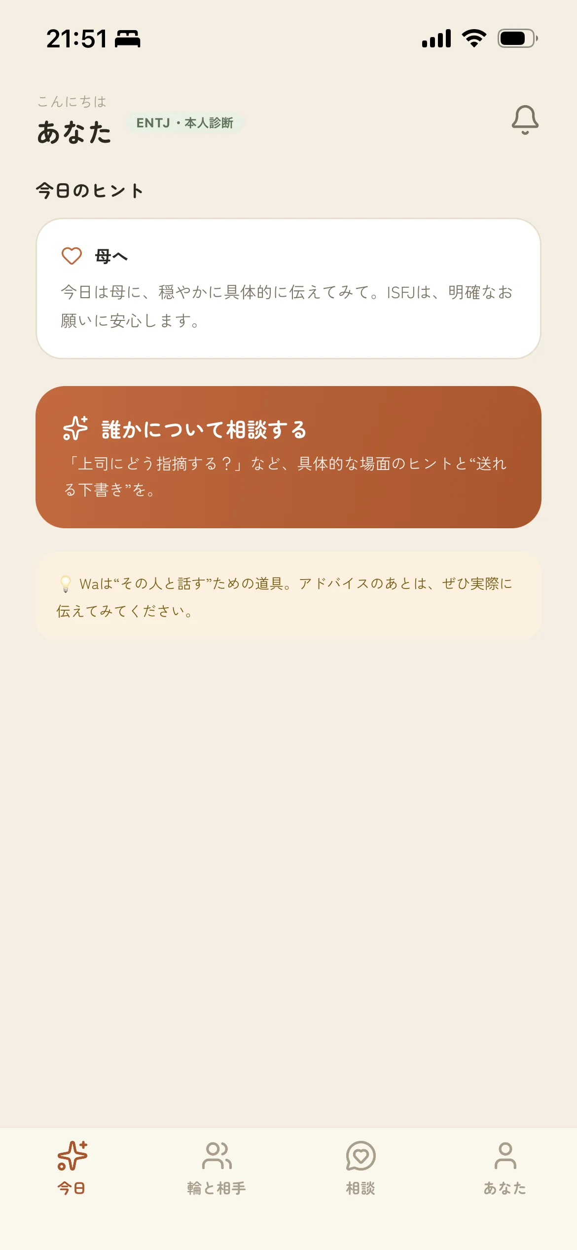 Waのホーム画面。今日のヒント